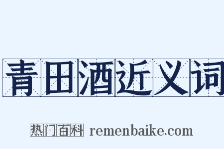 青田酒近义词是什么意思的图片